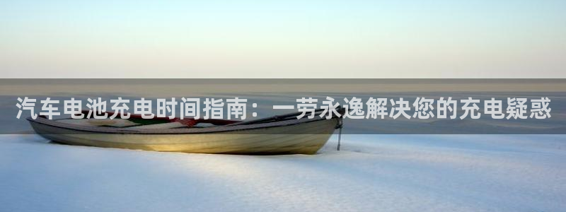 优发国际官网手机号：汽车电池充电时间指南：一劳永逸解决您的充电疑惑