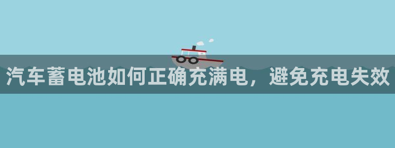 优发国际登录首页官网：汽车蓄电池如何正确充满电，避免充电失效