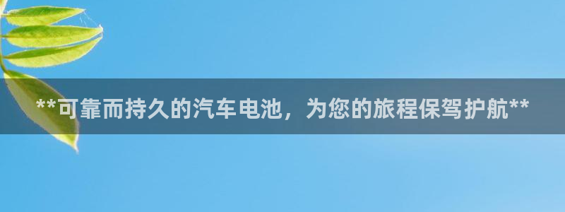 优发国际app官网下载安装苹果：**可靠而持久的汽车电池，为您的旅程保驾护航**