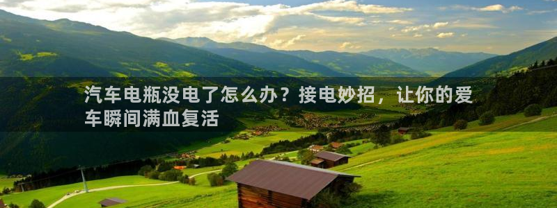 优发国际亚洲平台：汽车电瓶没电了怎么办？